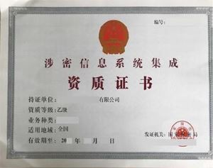 涉密信息系統集成資質
